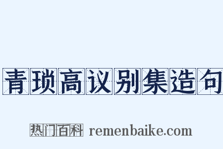 青琐高议别集造句是什么意思的图片